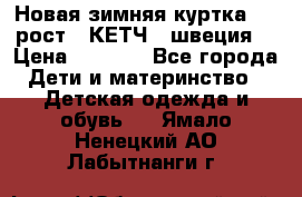 Новая зимняя куртка 104 рост.  КЕТЧ. (швеция) › Цена ­ 2 400 - Все города Дети и материнство » Детская одежда и обувь   . Ямало-Ненецкий АО,Лабытнанги г.